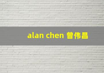 alan chen 曾伟昌